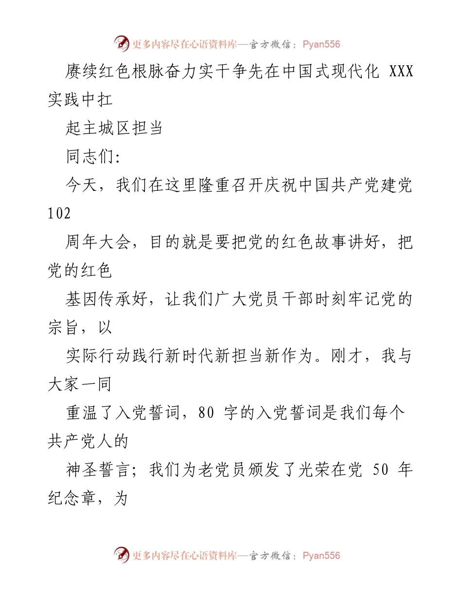 [发言] 庆祝大会 - 赓续红色根脉，奋力实干争先，共庆中国共产党建党102周年.docx_第1页
