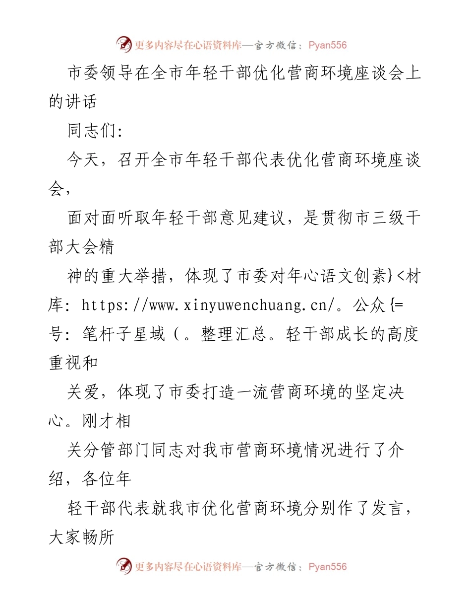 [发言] 座谈会 - 年轻干部助力优化营商环境的思考与实践.docx_第1页