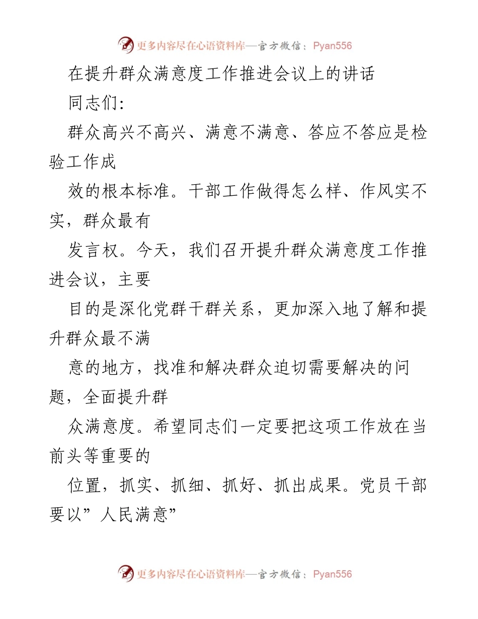 [发言] 提升群众满意度工作推进会议 - 深化党群关系，提升群众满意度的有效措施.docx_第1页