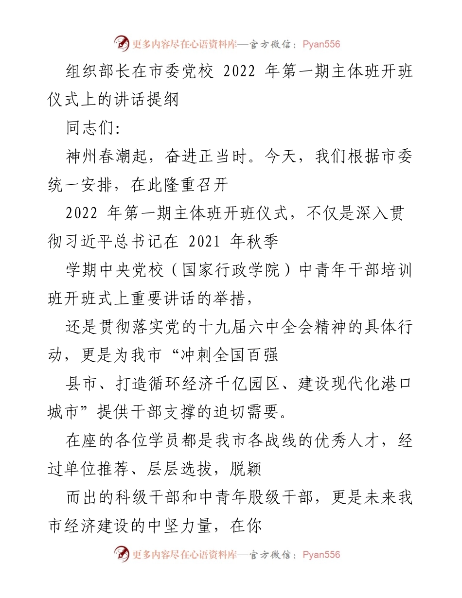 [发言] 开班仪式 - 组织部长在市委党校2022年第一期主体班开班仪式上的讲话提纲.docx_第1页