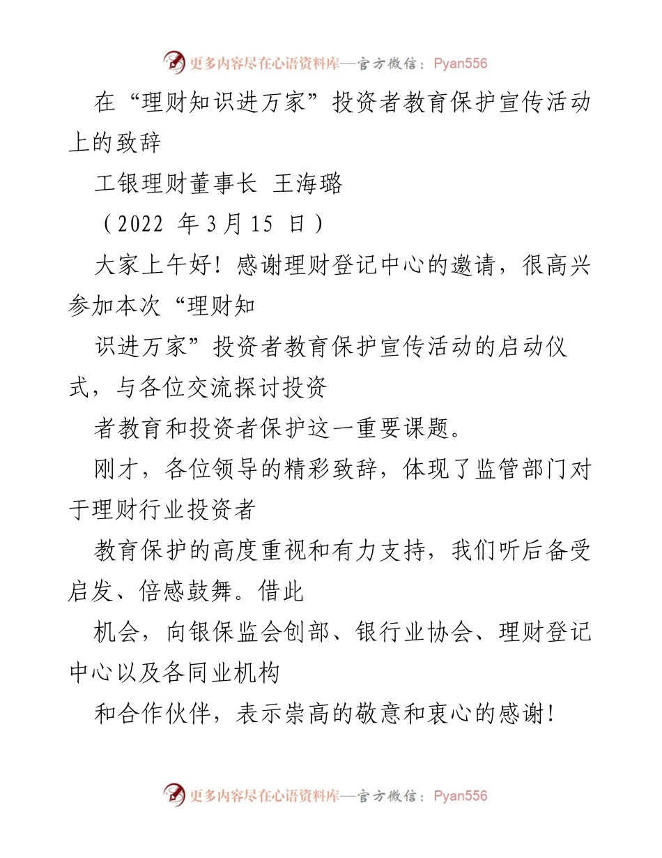 [发言] 投资者教育宣传活动 - 理财知识进万家：共建理性投资生态.docx_第1页