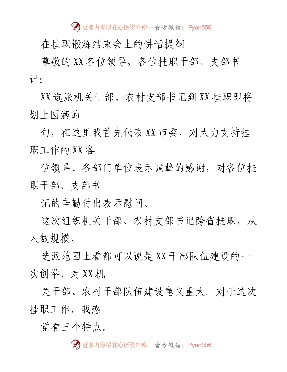 [发言] 挂职锻炼结束会 - 挂职工作总结与成果转化的讲话.docx_第1页