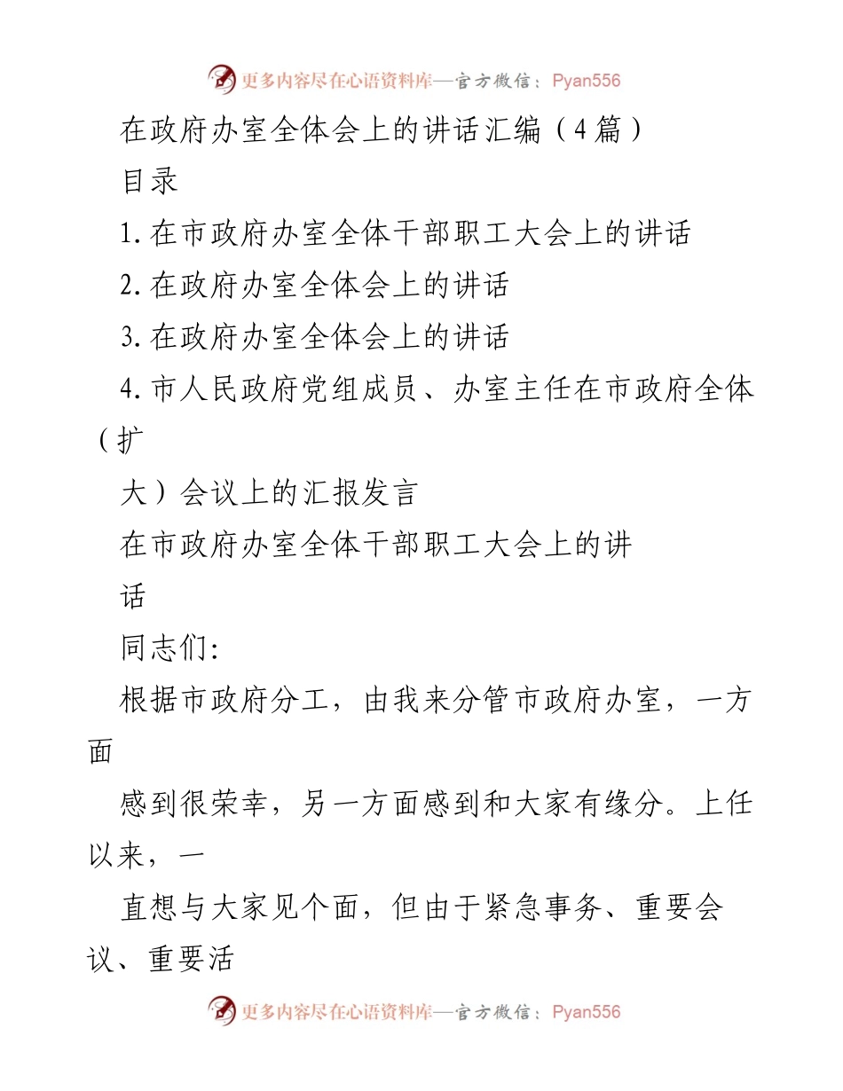 [发言] 政府办室全体会 - 强化责任与使命，推动政府办室高效运转.docx_第1页