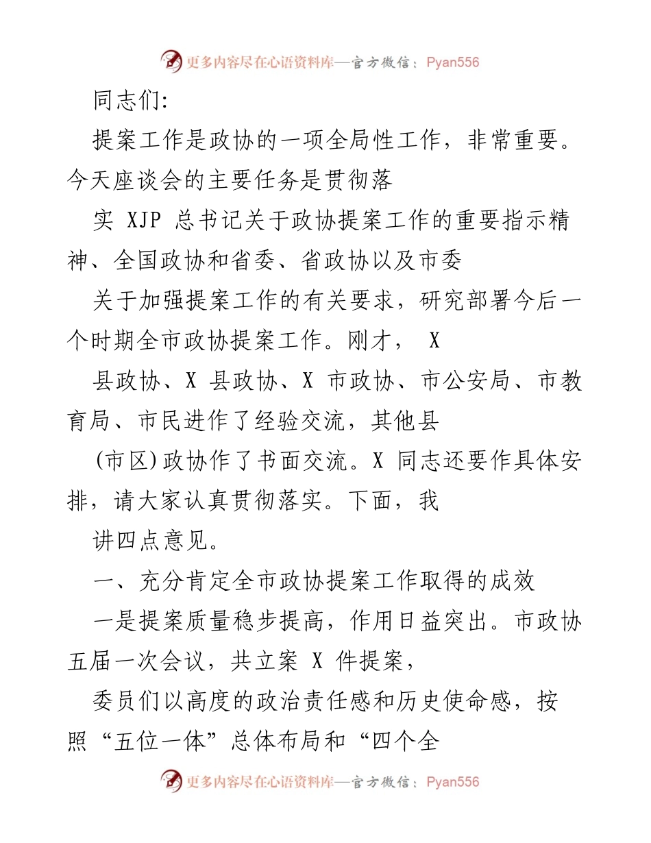 [发言] 座谈会 - 加强政协提案工作的重要性与成效.docx_第1页