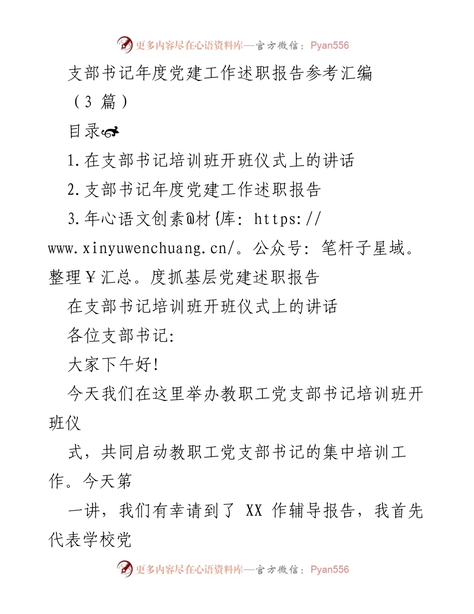 [发言] 支部书记培训班 - 加强基层党建工作的重要性.docx_第1页