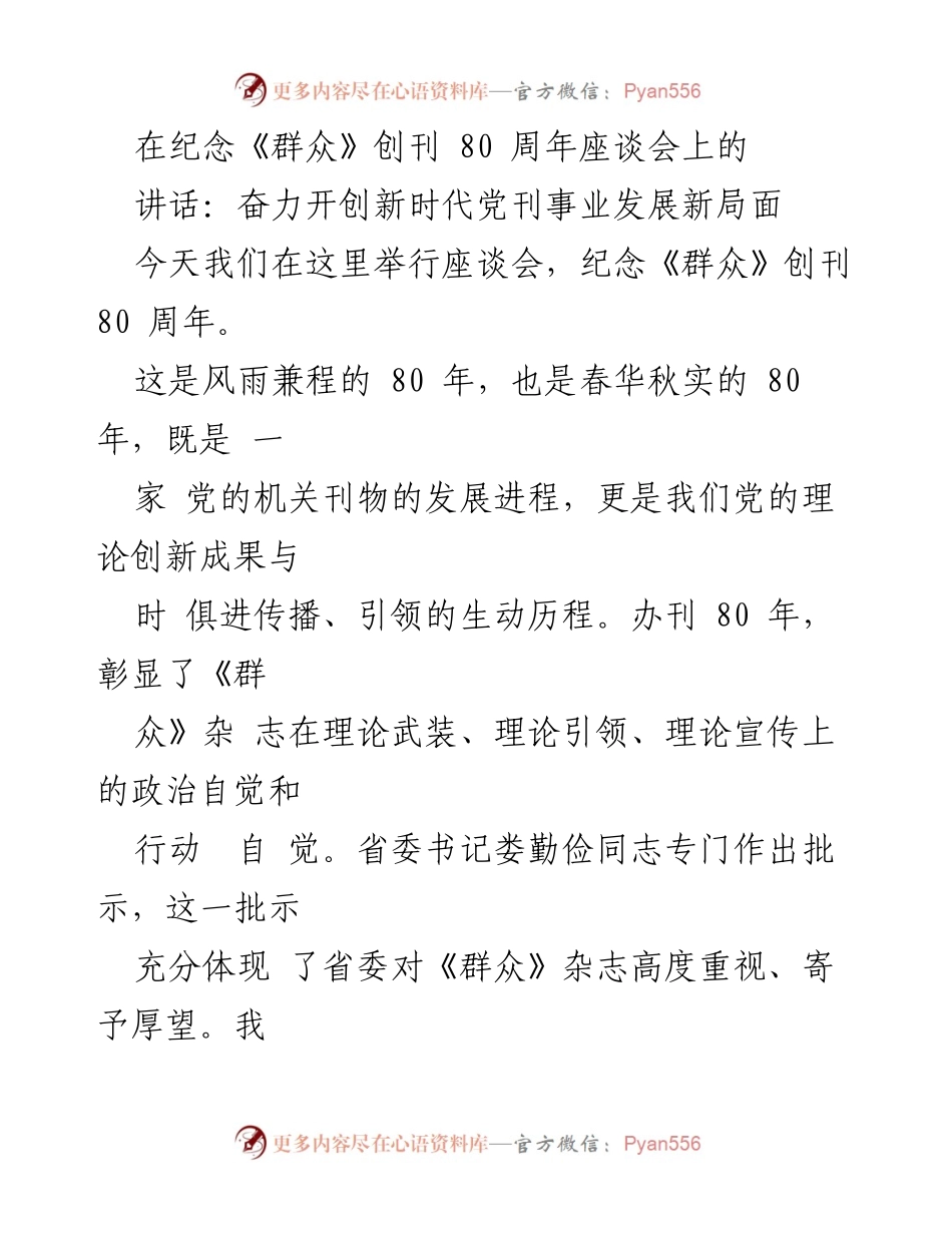 [发言] 座谈会 - 奋力开创新时代党刊事业发展新局面.docx_第1页