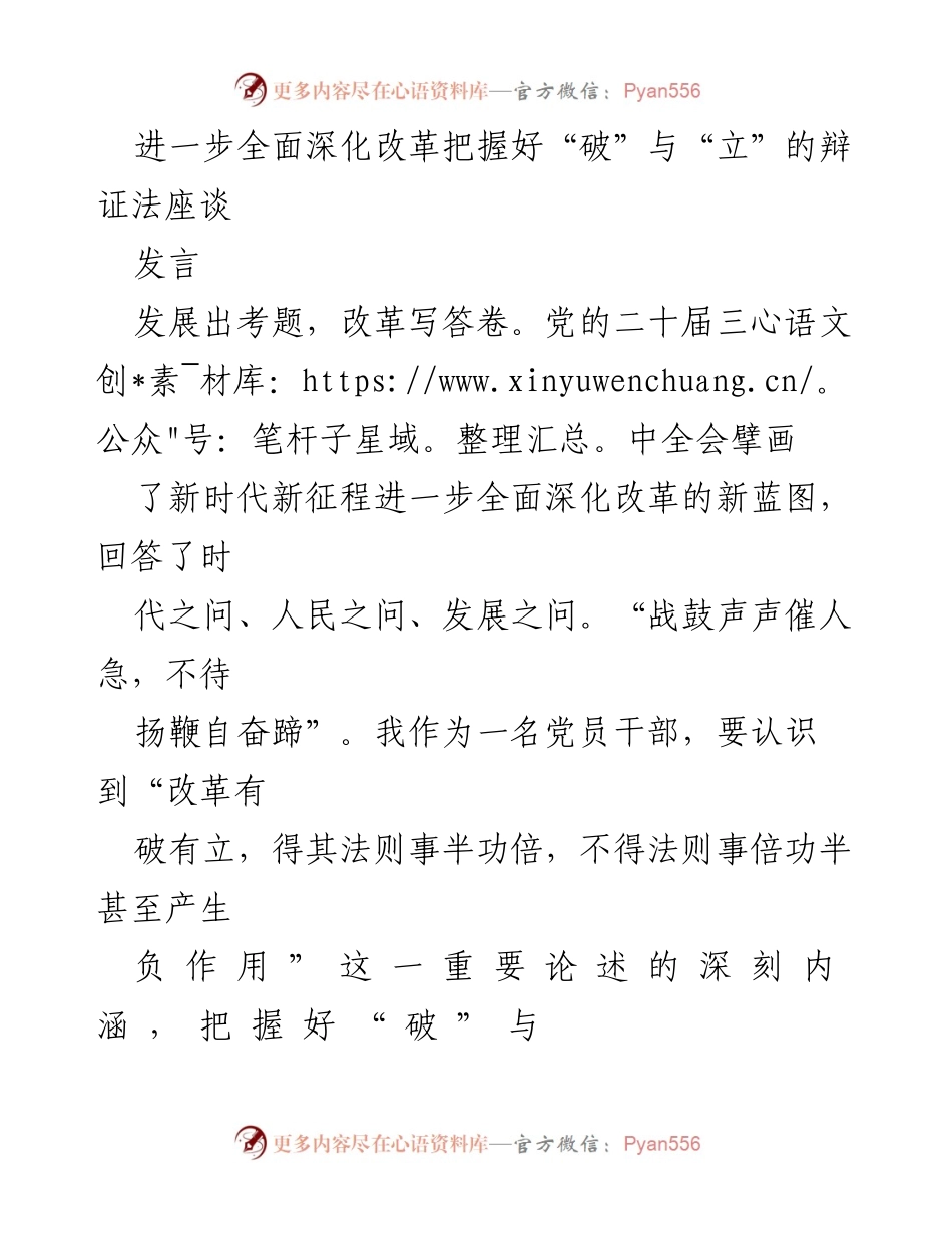 [发言] 改革座谈会 - 深化改革中的“破”与“立”辩证法探讨.docx_第1页