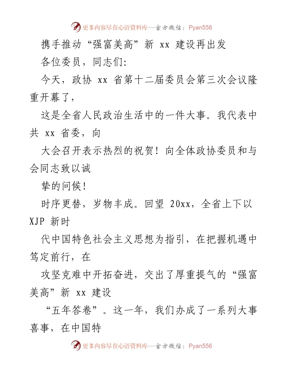[发言] 政协会议 - 携手共进，推动“强富美高”新xx建设再出发.docx_第1页