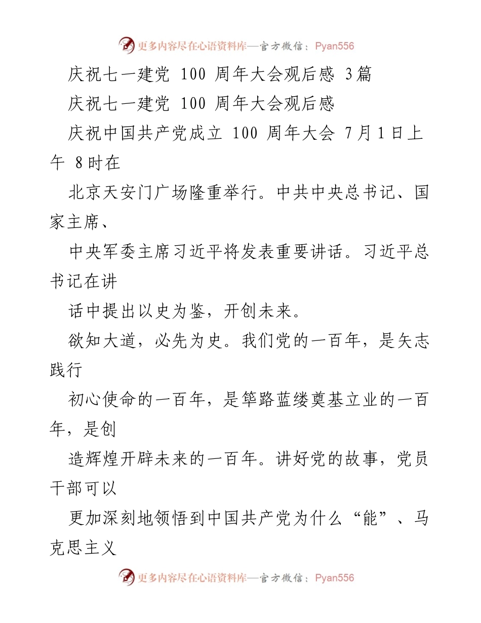 [发言] 庆祝建党百年大会 - 讲好党的故事，坚定理想信念.docx_第1页