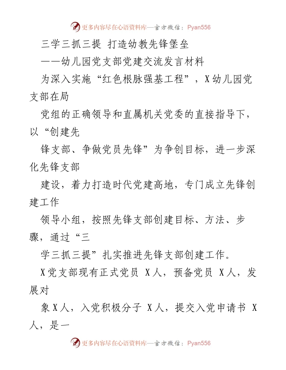 [发言] 幼儿园党建交流 - 打造先锋支部，推进“三学三抓三提”实施.docx_第1页