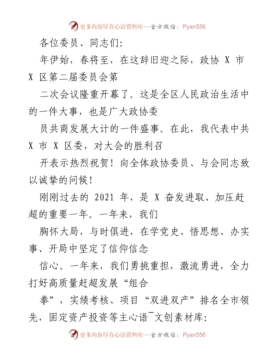 [发言] 政协会议 - 2022年政协X市X区第二届委员会第二次会议开幕致辞.docx_第1页