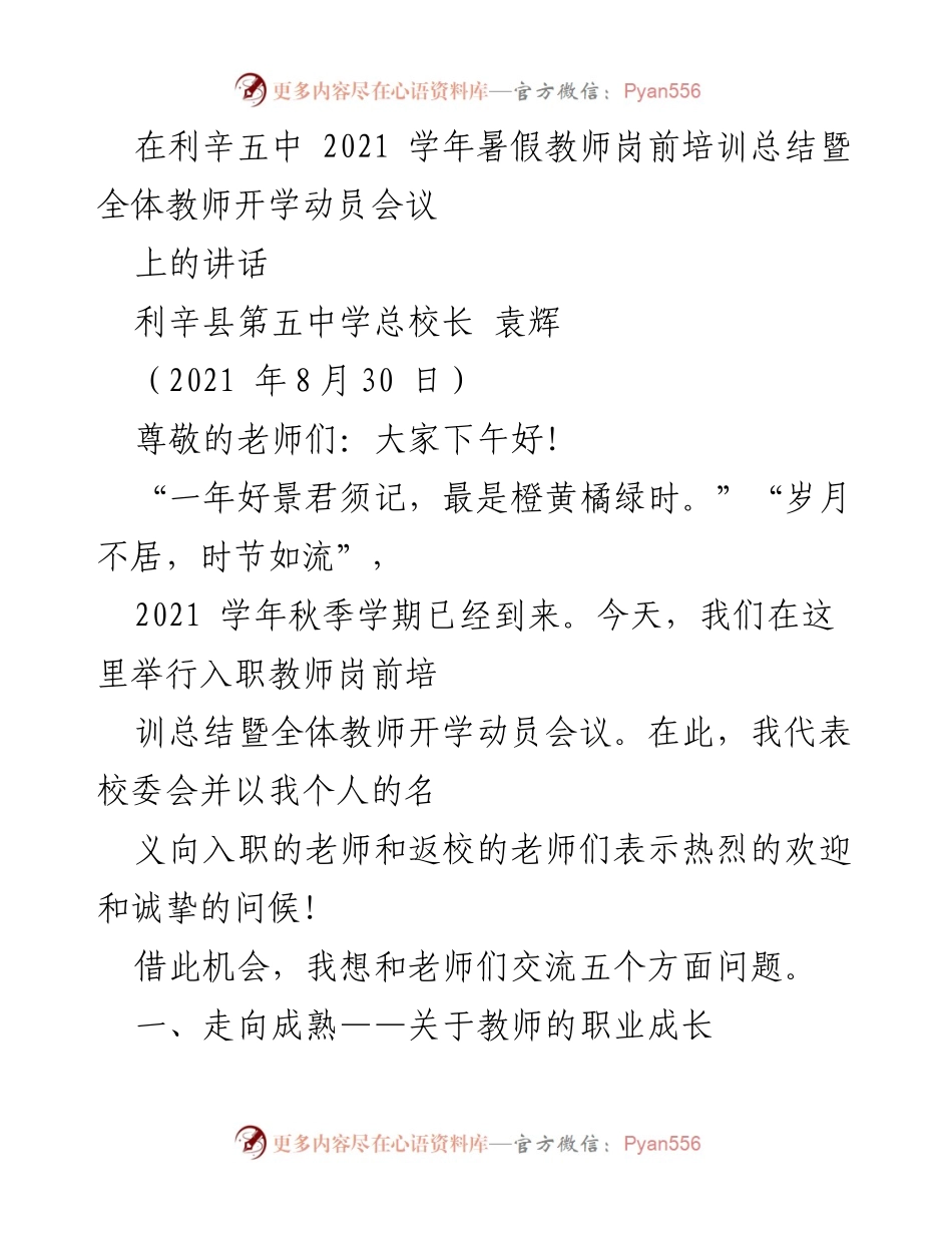 [发言] 教师岗前培训总结暨开学动员会议 - 教师成长与职业修炼的探索.docx_第1页