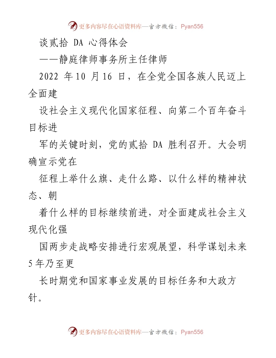 [发言] 律师事务所学习会议 - 深入学习党的二十大精神，律师的责任与使命.docx_第1页