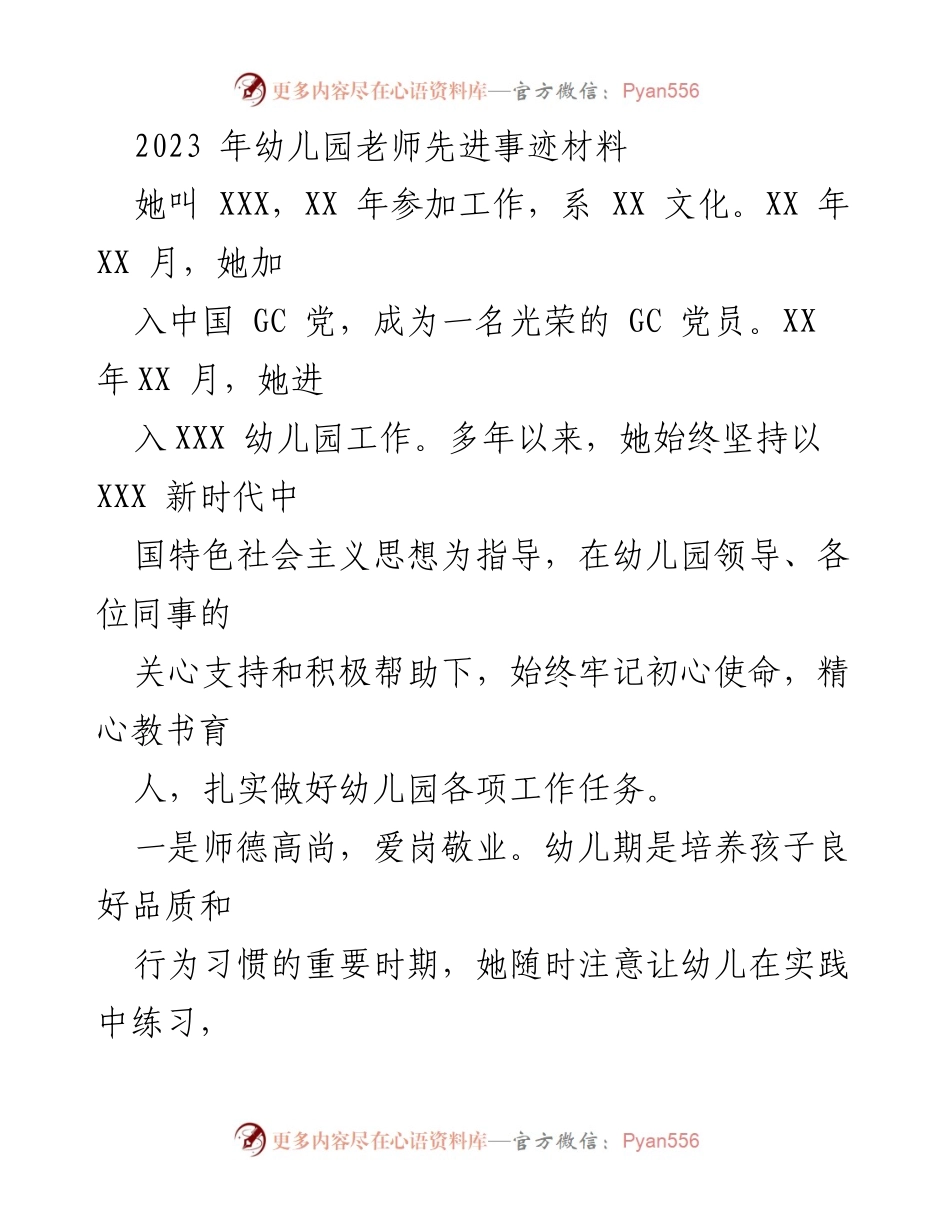 [发言] 幼儿园教师表彰大会 - 2023年幼儿园优秀教师事迹分享.docx_第1页