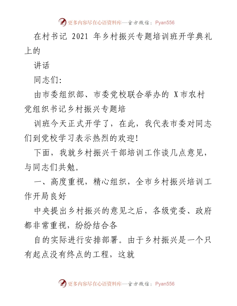 [发言] 开学典礼 - 乡村振兴培训班开学典礼讲话.docx_第1页