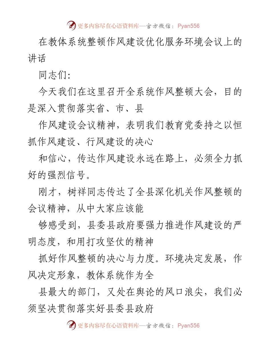 [发言] 教体系统作风整顿会议 - 加强作风建设，优化服务环境的决心与行动.docx_第1页
