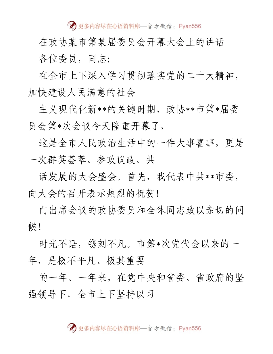 [发言] 政协会议 - 在政协某市第某届委员会开幕大会上的讲话.docx_第1页