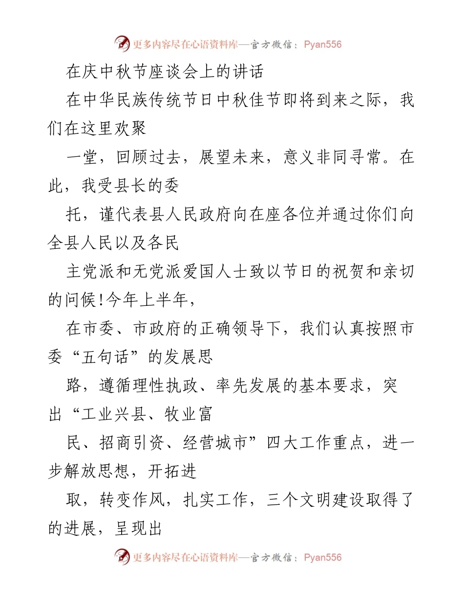 [发言] 庆中秋节座谈会 - 中秋佳节庆祝讲话：回顾与展望经济发展成就.docx_第1页