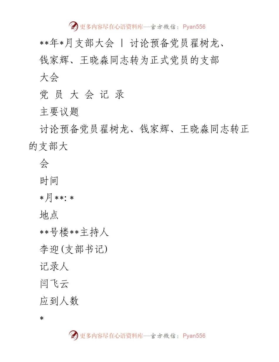 [发言] 支部大会 - 讨论预备党员转正的发言记录.docx_第1页