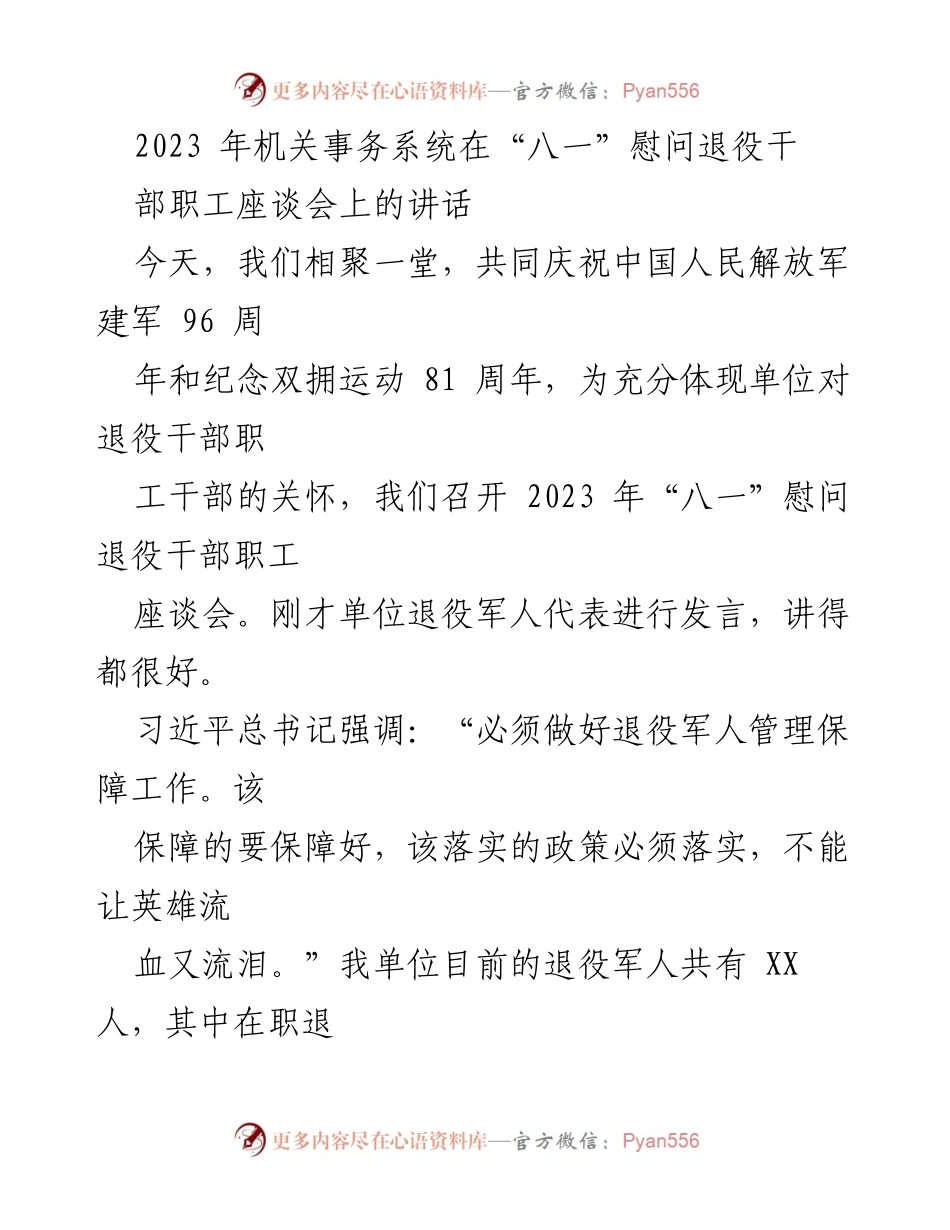 [发言] 座谈会 - 2023年“八一”慰问退役干部职工座谈会讲话.docx_第1页