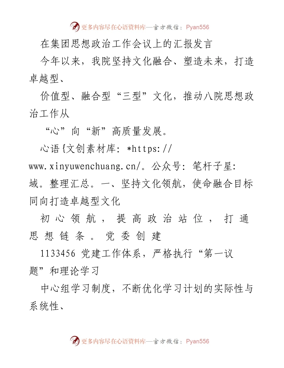 [发言] 思想政治工作会议 - 打造“三型”文化，推动八院思想政治工作高质量发展.docx_第1页