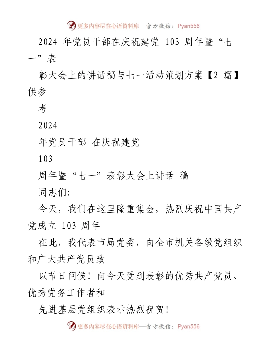 [发言] 庆祝建党103周年暨“七一”表彰大会 - 党员干部讲话稿与活动策划方案.docx_第1页