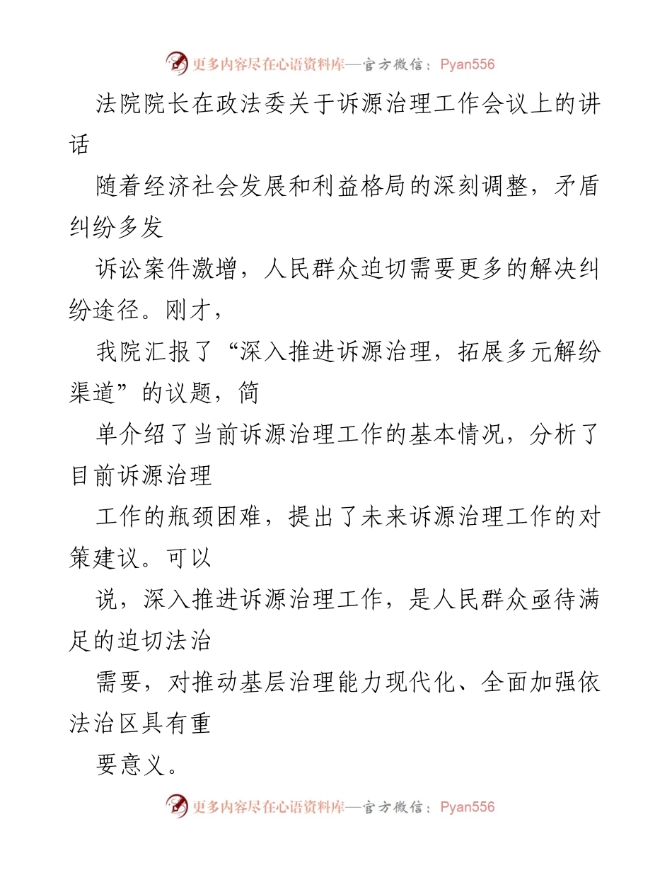 [发言] 政法委诉源治理工作会议 - 深入推进诉源治理，优化多元解纷机制.docx_第1页
