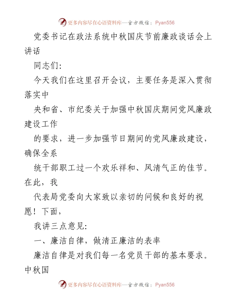 [发言] 政法系统中秋国庆节前廉政谈话会 - 加强廉政建设，确保节日风清气正.docx_第1页