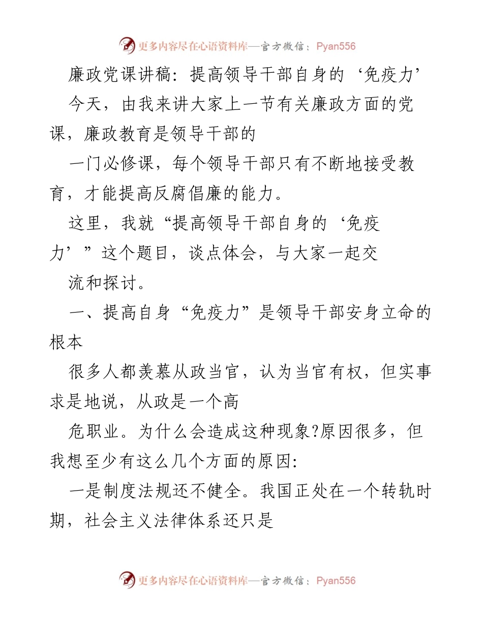 [发言] 廉政教育党课 - 提高领导干部自身的“免疫力”.docx_第1页