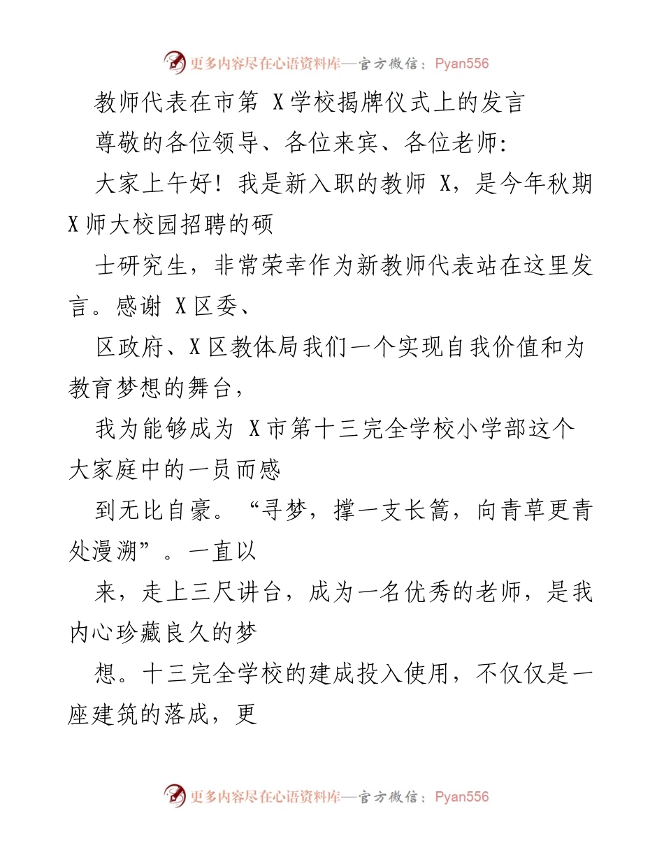 [发言] 揭牌仪式 - 新教师代表在市第十三完全学校揭牌仪式上的发言.docx_第1页