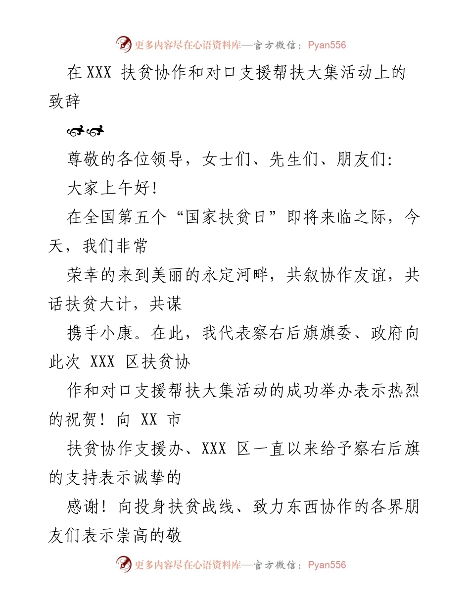 [发言] 扶贫协作和对口支援帮扶大集活动 - 共同携手推动扶贫协作新阶段.docx_第1页
