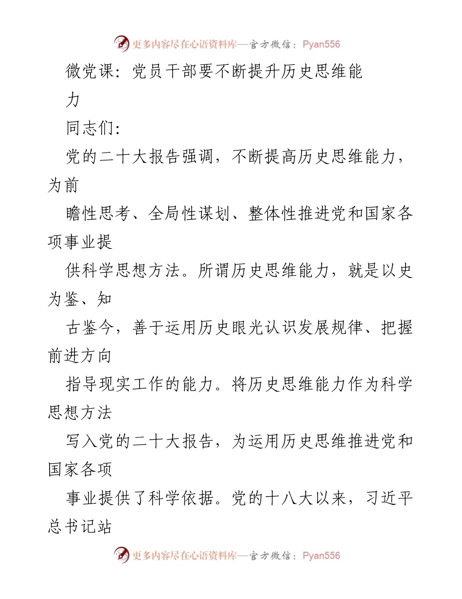 [发言] 微党课 - 提升党员干部历史思维能力的重要性.docx_第1页