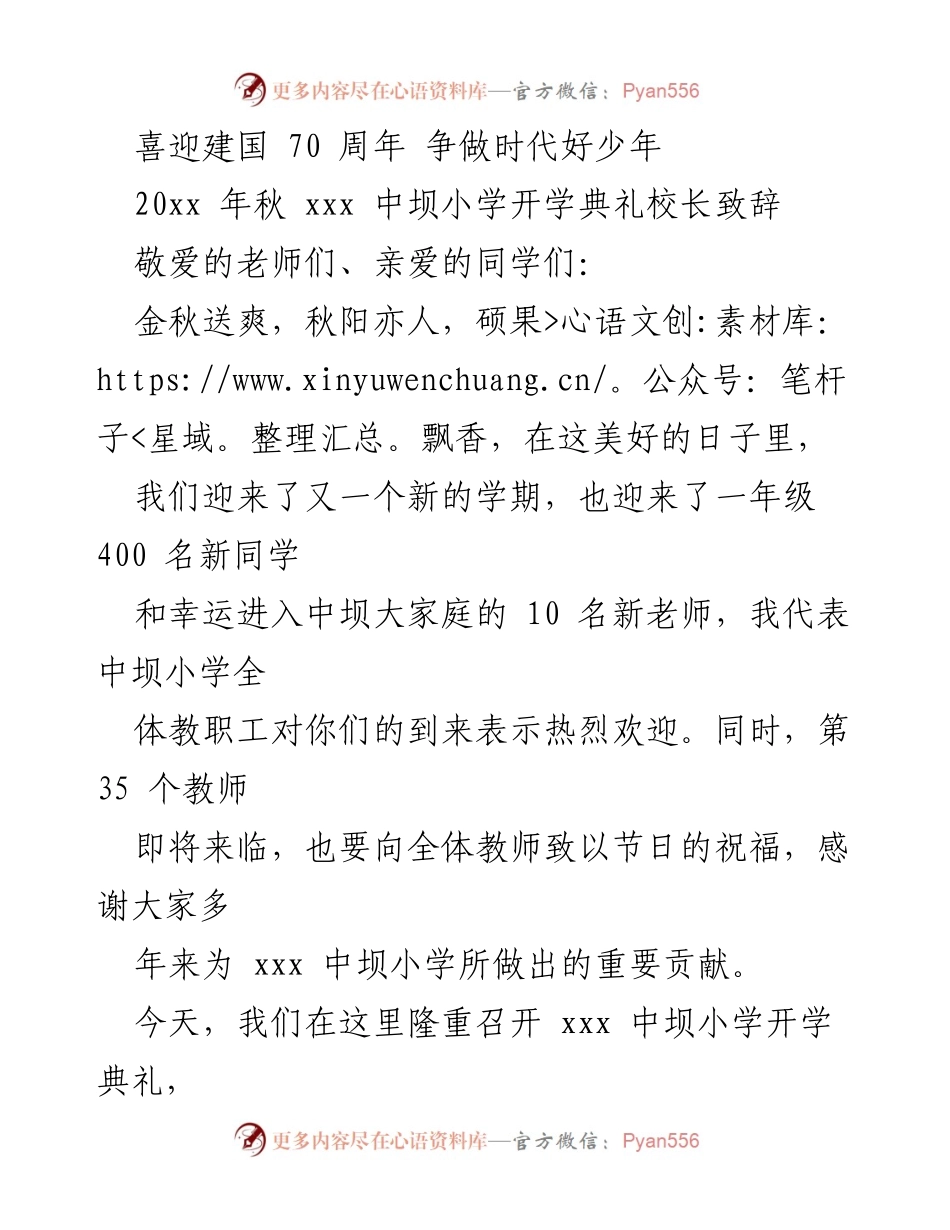 [发言] 开学典礼 - 喜迎建国70周年，争做时代好少年.docx_第1页