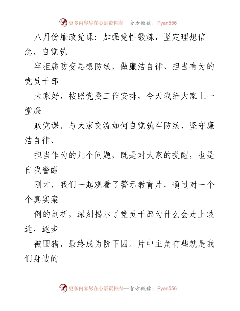 [发言] 廉政党课 - 加强党性锻炼，筑牢拒腐防变思想防线.docx_第1页