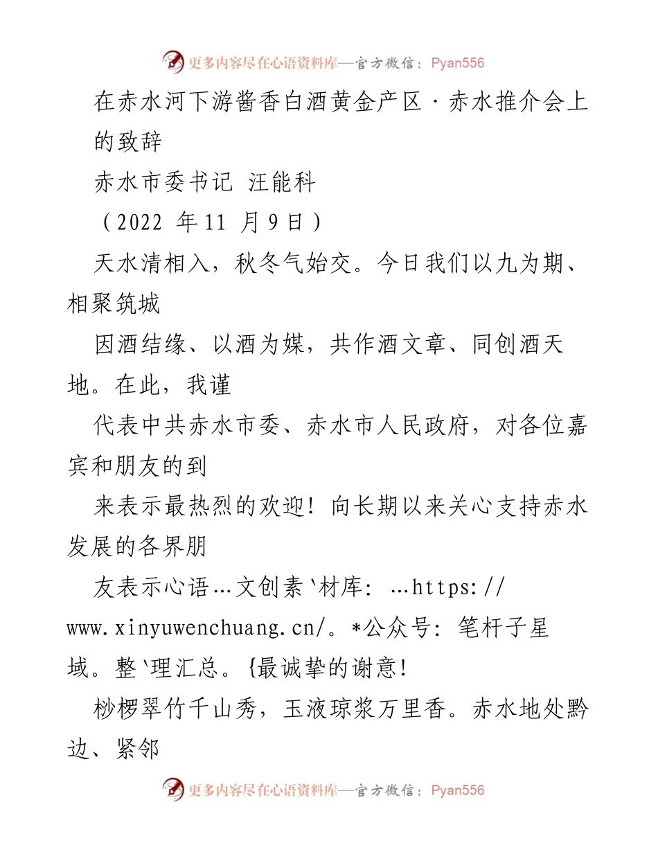 [发言] 推介会 - 赤水酱香白酒的魅力与发展机遇.docx_第1页
