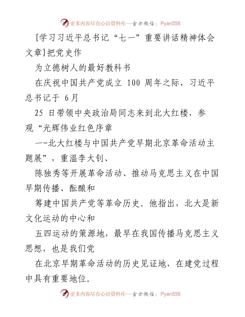 [发言] 庆祝中国共产党成立100周年 - 以党史为教科书，培养新时代青年学生的正确党史观.docx_第1页
