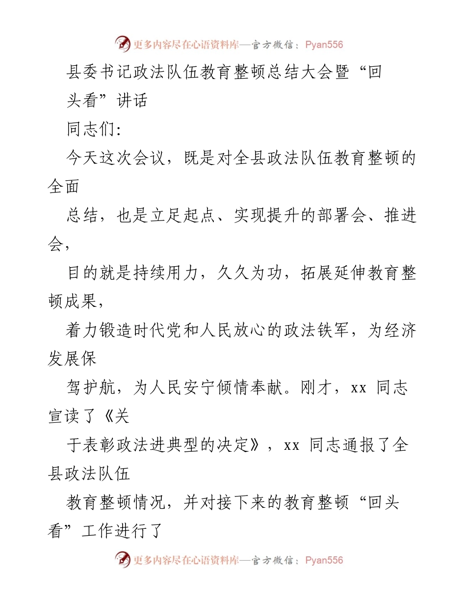 [发言] 政法队伍教育整顿总结大会 - 深入推进政法队伍教育整顿，铸造人民信赖的政法铁军.docx_第1页