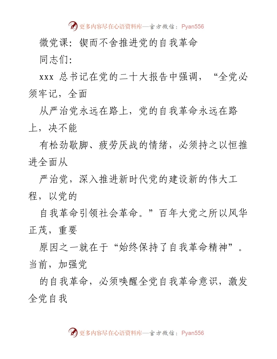 [发言] 微党课 - 持之以恒推进党的自我革命与创新理论武装.docx_第1页