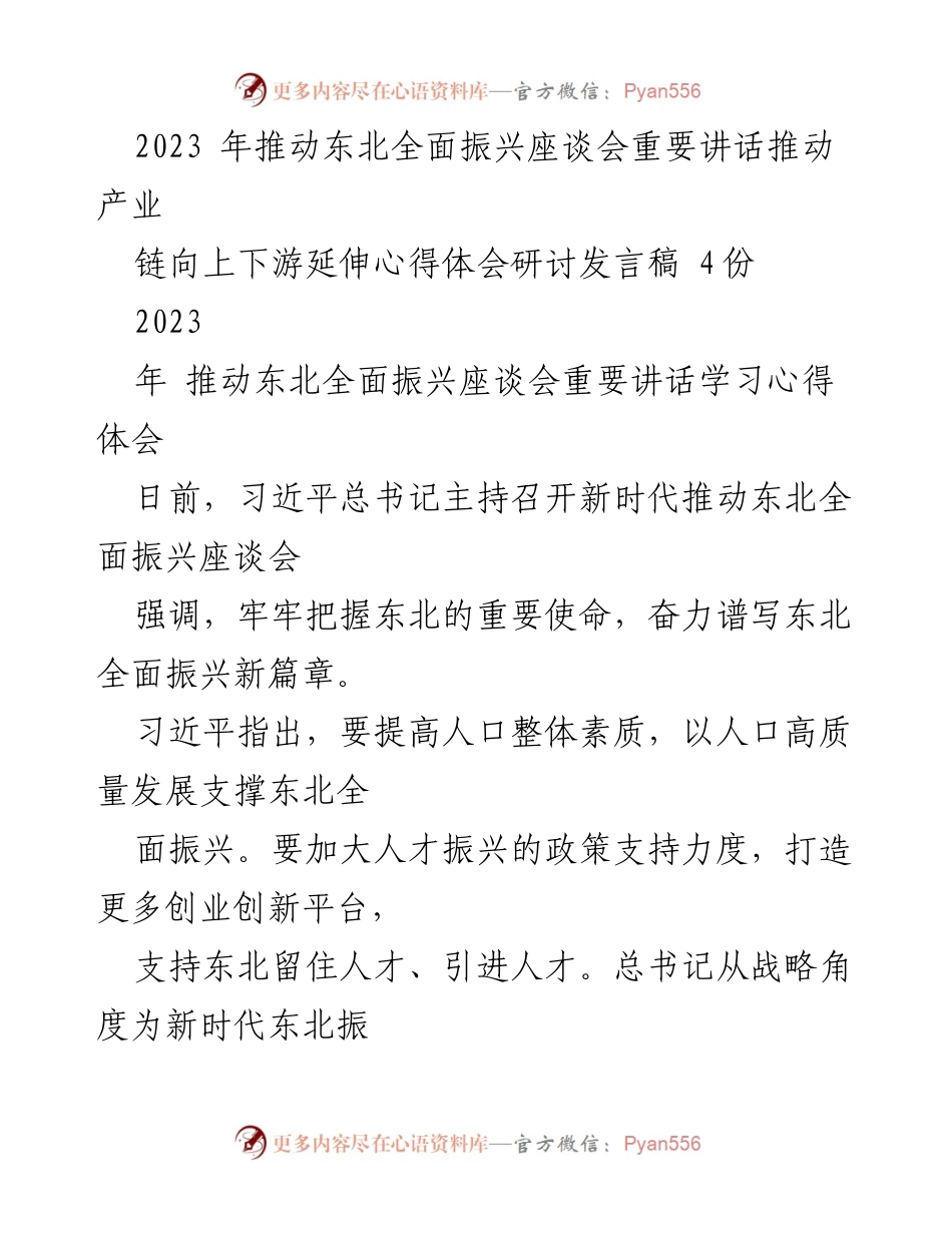 [发言] 座谈会 - 推动东北振兴的关键在于本土人才的培养与引进.docx_第1页