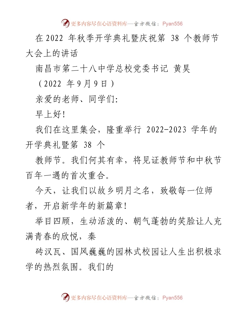 [发言] 开学典礼 - 教师节与新学年的启航致辞.docx_第1页