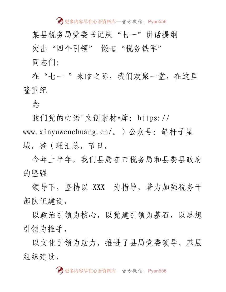 [发言] 庆祝“七一”大会 - 突出“四个引领” 锻造“税务铁军”.docx_第1页