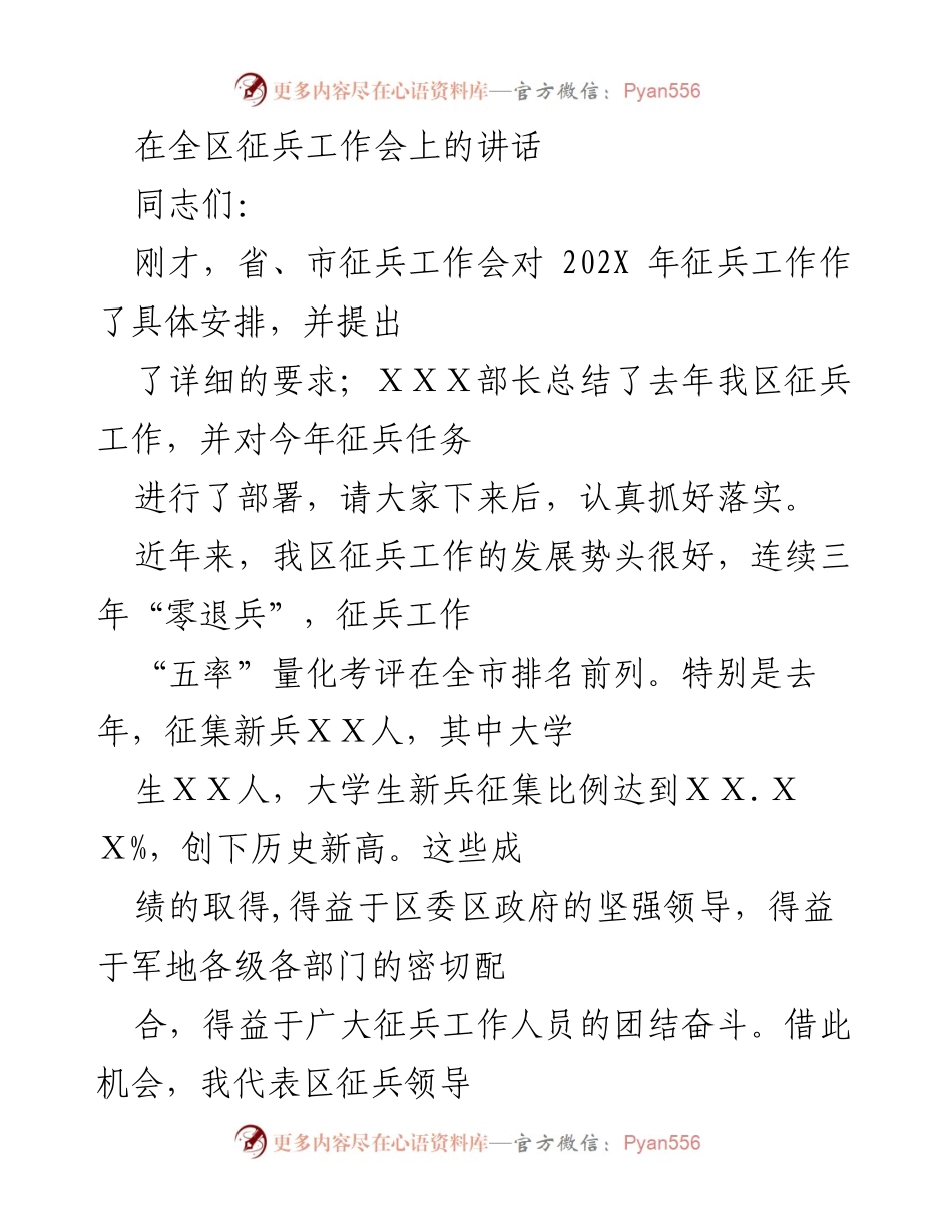 [发言] 征兵工作会 - 加强征兵工作，迎接新挑战.docx_第1页