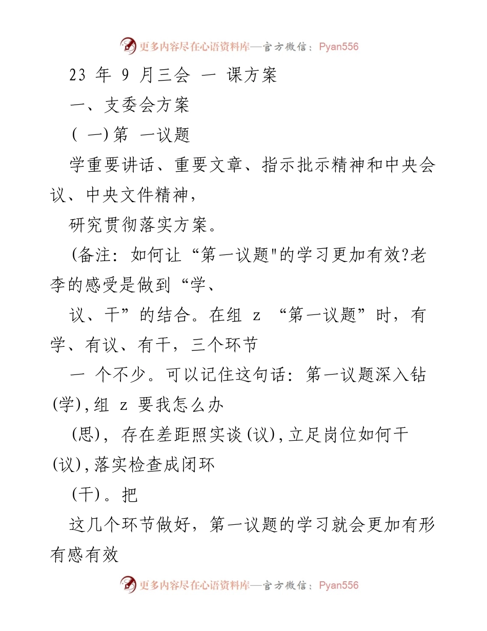 [发言] 支委会 - 加强“第一议题”学习的有效性与落实方案.docx_第1页