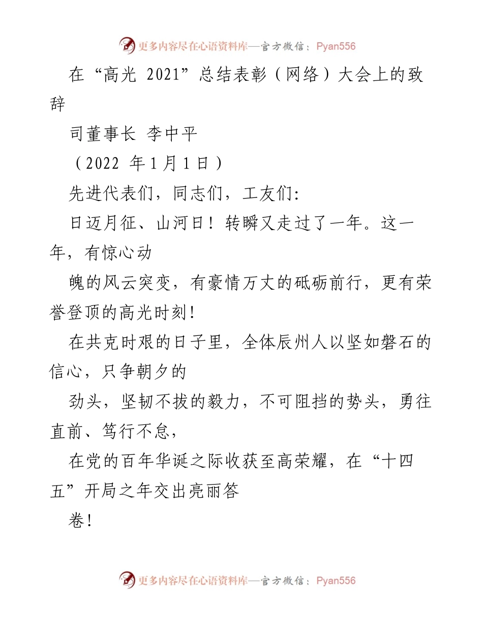 [发言] 总结表彰大会 - 高光2021：辰州矿业的辉煌与未来.docx_第1页