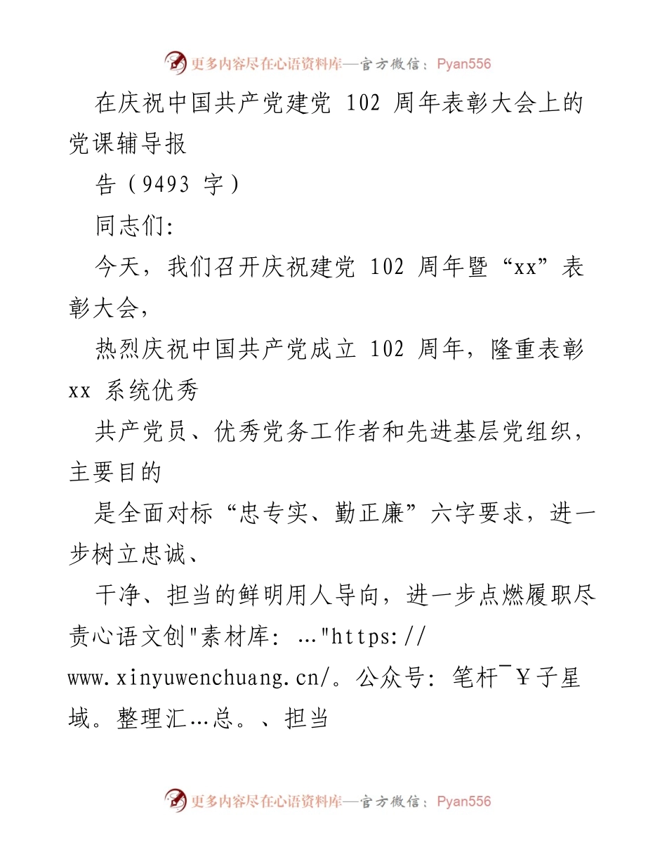 [发言] 庆祝建党102周年表彰大会 - 提升能力，奋力谱写高质量发展新篇章.docx_第1页