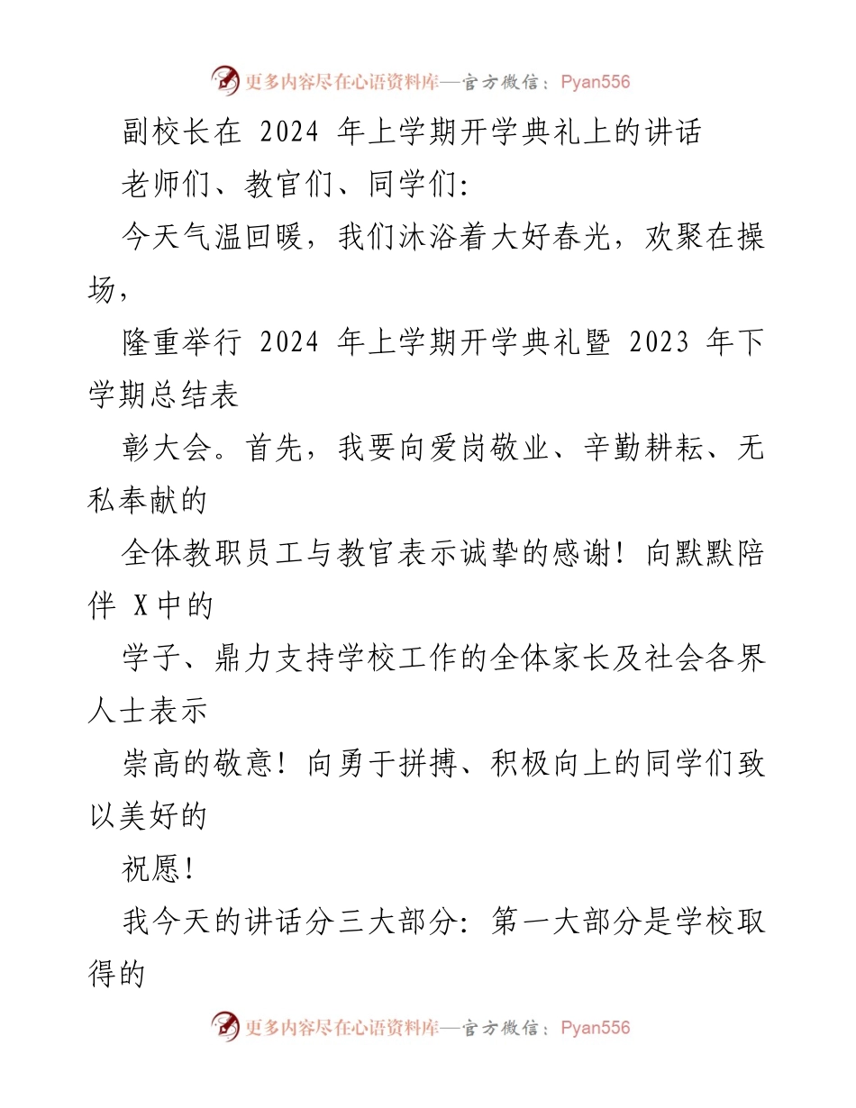 [发言] 开学典礼 - 副校长在2024年开学典礼上的讲话与总结.docx_第1页