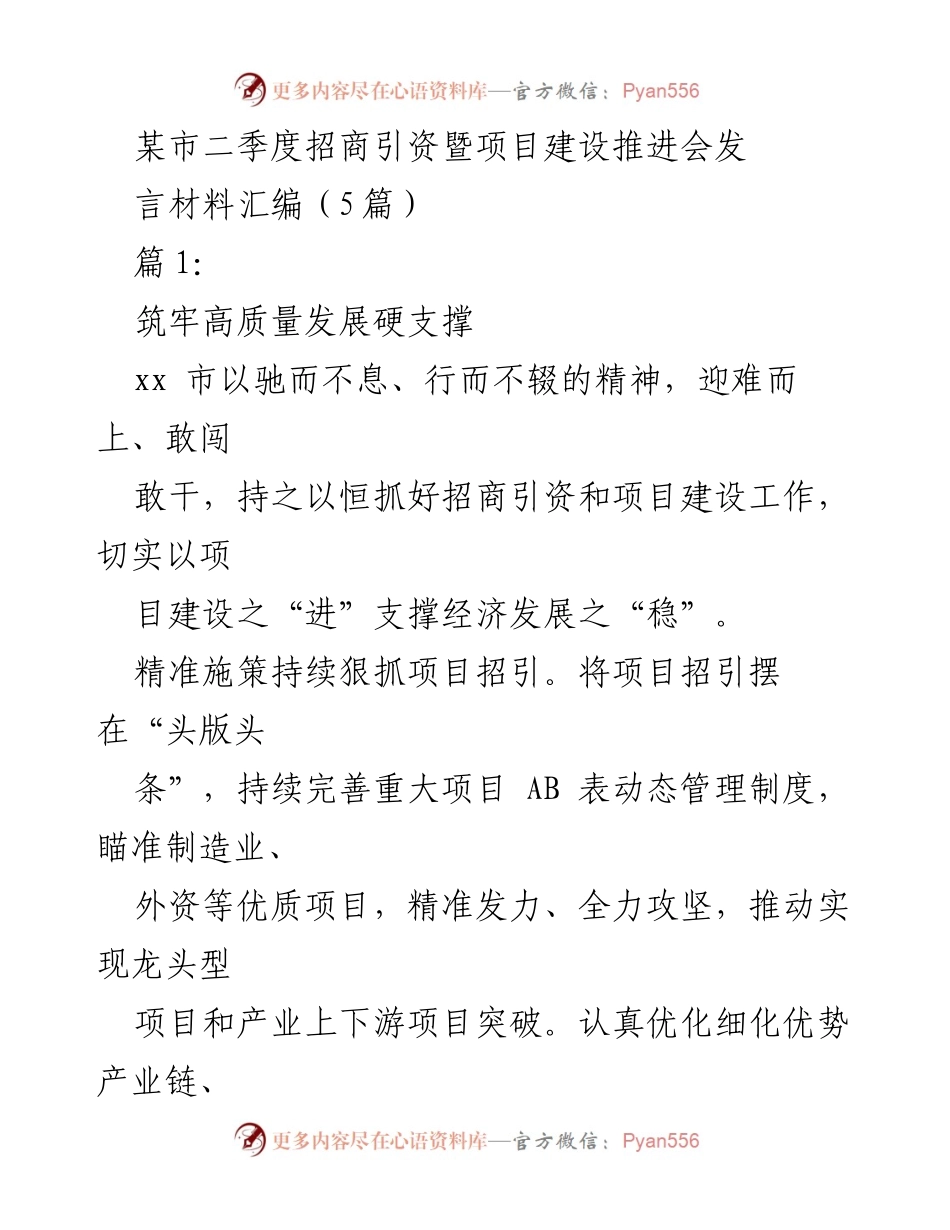 [发言] 招商引资暨项目建设推进会 - 加速招商引资与项目建设，推动高质量发展.docx_第1页