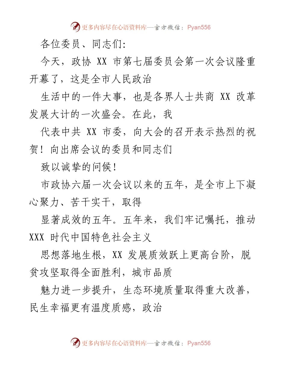 [发言] 政协会议 - 市政协第七届委员会第一次会议开幕致辞.docx_第1页