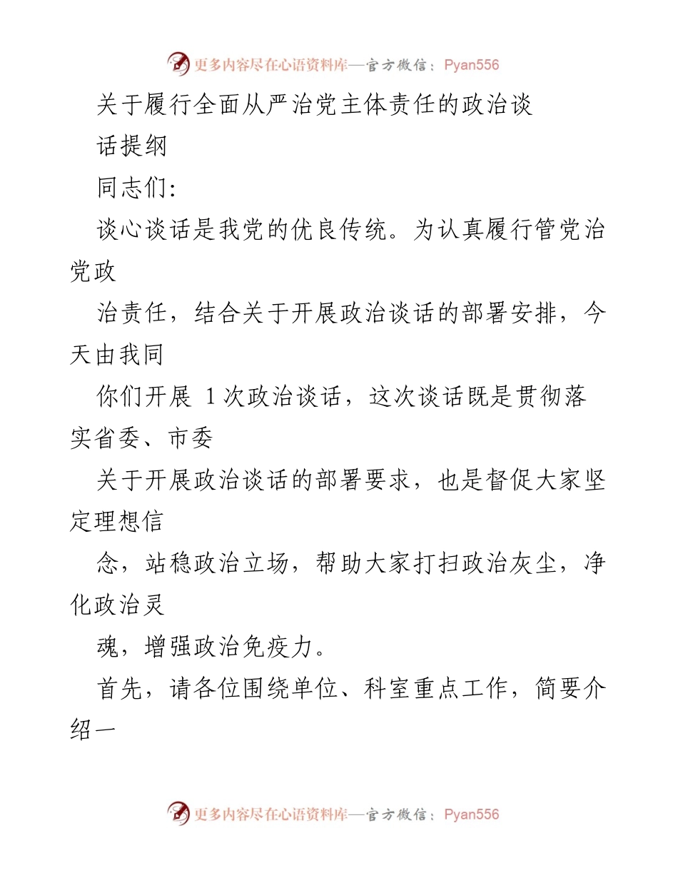 [发言] 政治谈话会议 - 关于全面从严治党主体责任履行的政治谈话提纲.docx_第1页