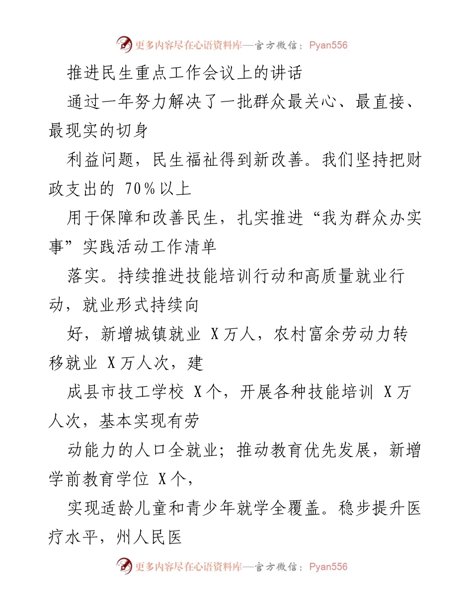 [发言] 推进民生重点工作会议 - 强调民生实事的重要性与落实责任.docx_第1页